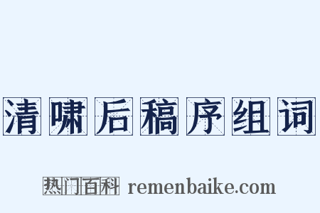清啸后稿序组词是什么意思的图片